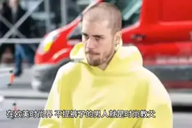 贾斯汀比伯的裤子为什么总是不提上去？视频封面