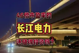 46倍市盈率的长江电力还值得投资吗？视频封面