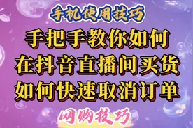 网购技巧：手把手教你如何在抖音直播间买货，如何快速取消订单。视频封面