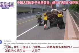 外网热议：中国人刻在骨子里的善良，感动了无数外国网友视频封面