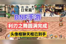DNF手游：利刃之舞圆满完成，头像框聊天框已到手！视频封面