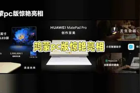 华为鸿蒙PC版首秀，开启鸿蒙新时代视频封面