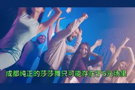 成都莎莎舞   纯正只在5元场子里