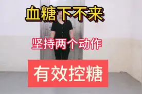 如果你血糖下不来，做这两个动作，坚持一段时间，血糖稳稳的视频封面