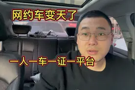 合肥网约车变天了，一人一车一证一平台，为什么平台能通过审核？视频封面