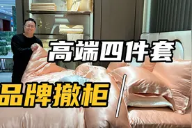 品牌断码内部撤柜，原来都是这样操作的，高端四件套你买贵了吗？视频封面