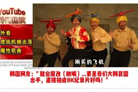 外国网友惊了：印度飞机被击落事件，成洗脑热歌！太好笑啦，哈哈视频封面