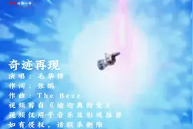 那年我们变成了光《迪迦奥特曼》主题曲《奇迹再现》