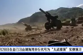 台军在金门习山湖海湾举行代号为“太武操演”实弹演习视频封面