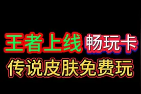 王者荣耀上线畅玩卡，你喜欢的传说皮肤可以免费玩了视频封面