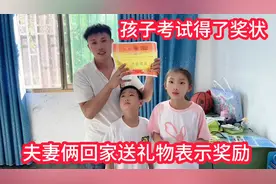 小孩考试得了奖状，夫妻俩回家送礼物表示奖励，想不到考得这么好