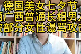 德国美女七夕晒广西普通长相男友，部分年轻女性谩骂攻击，丢人！视频封面