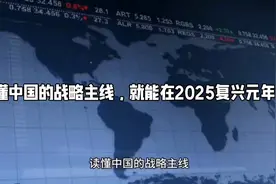 读懂中国的战略主线，就能在2025复兴元年做好资产布局视频封面