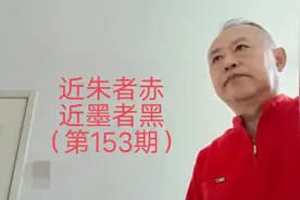 近朱者赤 近墨者黑（通俗解读人情世故 第153期）