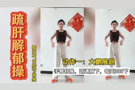 每天一遍《疏肝解郁操》就练了十天，打通瘀和堵，胜过去🏃