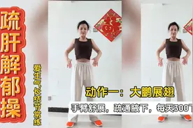每天一遍《疏肝解郁操》就练了十天，打通瘀和堵，胜过去🏃视频封面