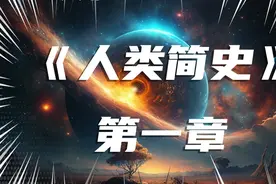《人类简史》第一章视频封面