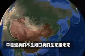 李嘉诚的家族未来，不仅仅是港口贸易视频封面
