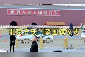 8月23日下午6点28分，北京天安门缓缓降下国旗，场面令人肃然起敬