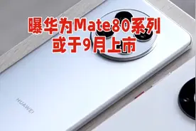 #华为Mate 80系列# 曝华为Mate 80系列或将于9月上市！视频封面
