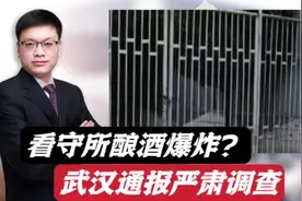 看守所监室酿酒爆炸？武汉通报严肃调查！那里面隐藏了多少秘密？