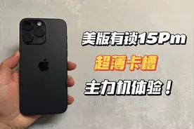 5500拿下美版有锁15PM512改超薄卡槽，上手当主力机体验！视频封面