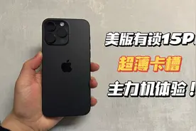 5500拿下美版有锁15PM512改超薄卡槽，上手当主力机体验！视频封面