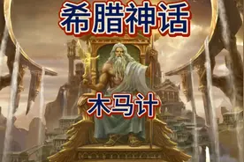 《希腊神话》木马计视频封面
