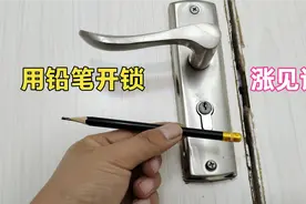 用钥匙打不开门锁怎么办？先别着急，30年开锁师傅教你用铅笔开锁
