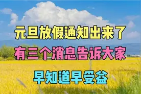 元旦放假通知出来了，有三个消息告诉大家，早知道早受益