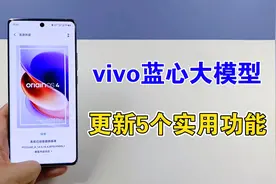 vivo手机蓝心大模型，更新5个实用功能，体验太棒了视频封面