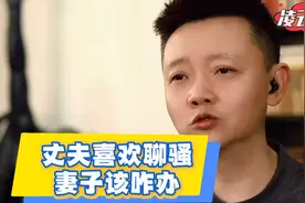 凌云夜话：丈夫喜欢跟女人聊天，妻子该咋办视频封面