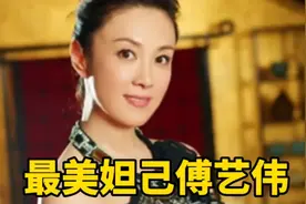 最早的妲己傅艺伟，也是最美的妲己之一，可惜因吸毒晚节不保。