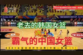 老去的韩国女篮遇上霸气的中国女篮 会有什么样的结果视频封面