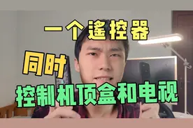 开机就看电视！一个遥控器怎么控制电视和机顶盒？cec功能介绍视频封面