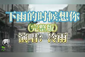全网爆火新歌《下雨的时候想你》磁感深情，伤感凄美，太好听了！