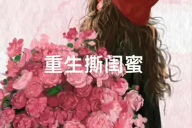 重生撕闺蜜#超爆小故事 #解压 #看完不后悔系列 #已完结#小说推荐视频封面