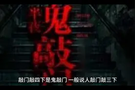 敲门四声是鬼！视频封面