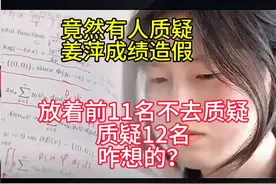 竟然有人质疑姜萍成绩造假，放着前11名不质疑，咋想的！视频封面