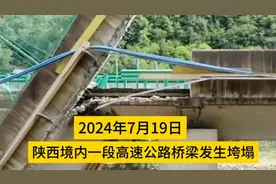 2024年7月19日，陕西境内一段高速公路桥梁发生垮塌视频封面