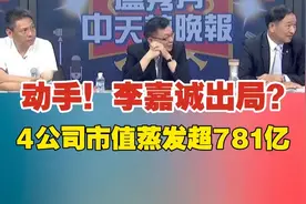 动手！李嘉诚出局？4公司市值蒸发超781亿视频封面