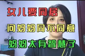 女儿要同居，问妈妈同不同意，妈妈太有智慧了！