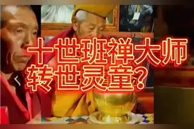 高清影像资料：1995年金瓶挚签仪式，认定十世班禅大师转世灵童。