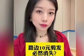 路边10元剪发必然消失？