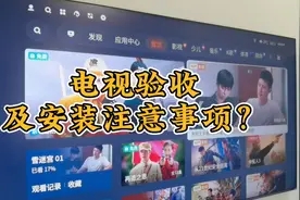电视到货如何验收？安装的注意事项？流程方法一篇搞懂视频封面
