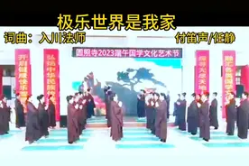 今日分享佛歌《极乐世界是我家》付笛声/任静唱。词曲入川法师。