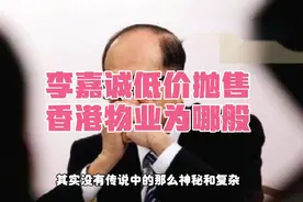 老狐狸李嘉诚低价抛售香港物业为哪般？视频封面