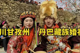 四川甘孜，丹巴藏族结婚酒席，300块18个菜72桌，载歌载舞一整天视频封面