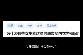 为什么有些女生喜欢给男朋友买内衣内裤呢？