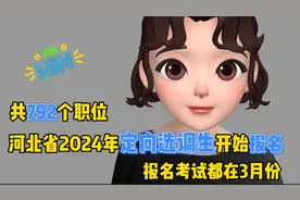 河北省2024年定向选调生开始报名，共792个职位，哪些人能报名呢视频封面